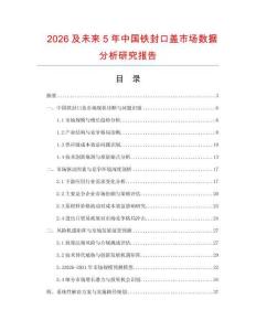 2026及未來5年中國鐵封口蓋市場數據分析研究報告