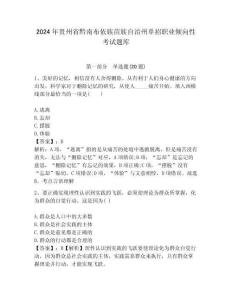 2024年貴州省黔南布依族苗族自治州單招職業(yè)傾向性考試題庫附答案