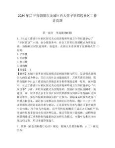 2024年遼寧省朝陽市龍城區西大營子鎮招聘社區工作者真題及答案詳解1套