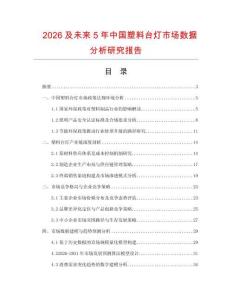 2026及未來5年中國塑料臺燈市場數據分析研究報告