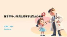 医学课件-大班安全磕坏牙齿怎么办教案