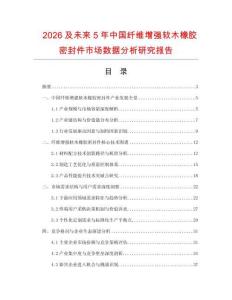 2026及未來5年中國纖維增強軟木橡膠密封件市場數(shù)據(jù)分析研究報告