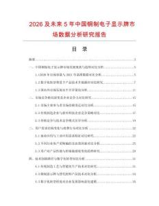 2026及未來5年中國銅制電子顯示牌市場數(shù)據(jù)分析研究報告