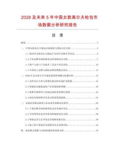 2026及未來5年中國(guó)女款高爾夫槍包市場(chǎng)數(shù)據(jù)分析研究報(bào)告