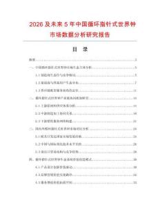 2026及未來5年中國循環指針式世界鐘市場數據分析研究報告