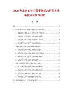 2026及未來(lái)5年中國(guó)便攜式旅行毯市場(chǎng)數(shù)據(jù)分析研究報(bào)告