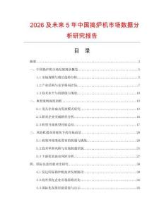 2026及未來5年中國搗爐機(jī)市場數(shù)據(jù)分析研究報(bào)告
