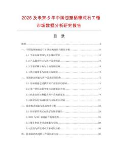 2026及未來(lái)5年中國(guó)包塑柄德式石工錘市場(chǎng)數(shù)據(jù)分析研究報(bào)告