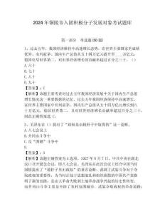 2024年銅陵市入團(tuán)積極分子發(fā)展對象考試題庫及答案詳解一套