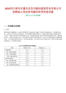 2025四川南充市蓬安縣發(fā)興隆創(chuàng)建筑勞務(wù)有限公司招聘42人筆試參考題庫附帶答案詳解