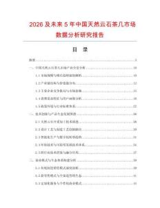 2026及未來5年中國天然云石茶幾市場數據分析研究報告