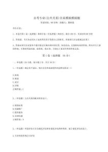 2024年自考專業(yè)(公共關(guān)系)全真模擬模擬題附答案詳解【奪分金卷】