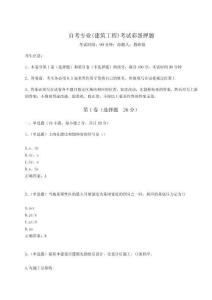 2024年自考專業(yè)(建筑工程)考試彩蛋押題含答案詳解【綜合卷】