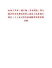 2025江西省江銅產融（金瑞期貨）第七批次社會招聘擬錄用人選和人選及部分崗位（三）筆試歷年參考題庫附帶答案詳解