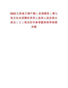 2025江西省江銅產融（金瑞期貨）第七批次社會招聘擬錄用人選和人選及部分崗位（三）筆試歷年參考題庫附帶答案詳解