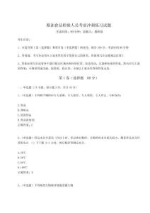 2024年糧油食品檢驗人員考前沖刺練習試題附完整答案詳解【名師系列】