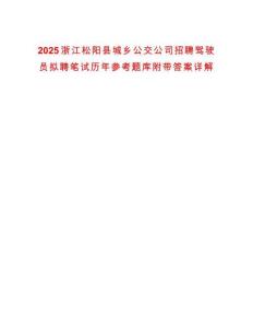 2025浙江松陽縣城鄉公交公司招聘駕駛員擬聘筆試歷年參考題庫附帶答案詳解