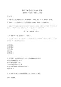 2024年輔警招聘考試復習提分資料含答案詳解（基礎題）