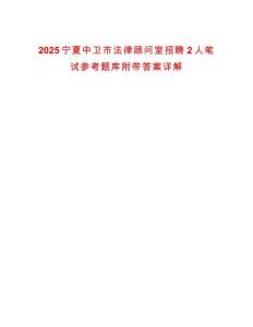 2025寧夏中衛(wèi)市法律顧問室招聘2人筆試參考題庫附帶答案詳解