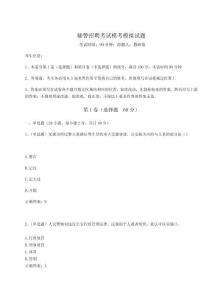 2024年輔警招聘考試?？寄M試題及參考答案詳解（實用）