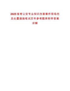 2025省考公安專業(yè)知識傷害案件現(xiàn)場傷員處置措施筆試歷年參考題庫附帶答案詳解