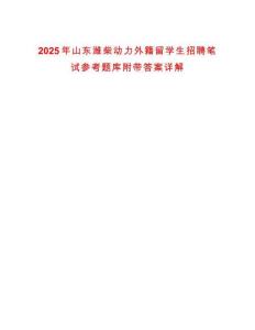 2025年山東濰柴動力外籍留學生招聘筆試參考題庫附帶答案詳解