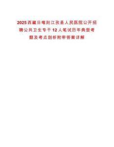 2025西藏日喀則江孜縣人民醫(yī)院公開招聘公共衛(wèi)生專干12人筆試歷年典型考題及考點剖析附帶答案詳解