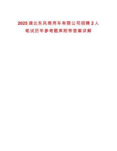 2025湖北東風商用車有限公司招聘2人筆試歷年參考題庫附帶答案詳解