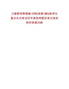 衛(wèi)健委明確增編170%漲薪50%醫(yī)考生重點關注筆試歷年典型考題及考點剖析附帶答案詳解