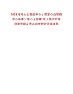 2025河南心血管病中心（國家心血管病中心華中分中心）招聘18人筆試歷年典型考題及考點剖析附帶答案詳解