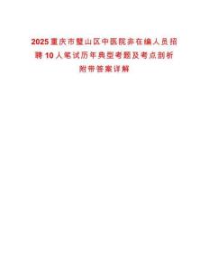 2025重慶市璧山區(qū)中醫(yī)院非在編人員招聘10人筆試歷年典型考題及考點(diǎn)剖析附帶答案詳解