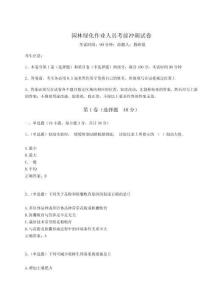 2024年園林綠化作業人員考前沖刺試卷及完整答案詳解【奪冠】