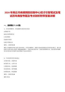 2024年商丘市疾病預防控制中心招才引智筆試及筆試歷年典型考題及考點剖析附帶答案詳解