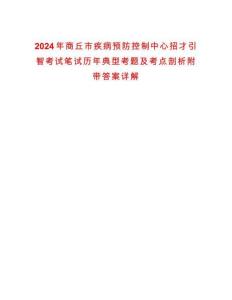 2024年商丘市疾病預(yù)防控制中心招才引智考試筆試歷年典型考題及考點(diǎn)剖析附帶答案詳解