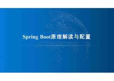 Java輕量級框架技術(shù)與應用課件：Spring Boot原理解讀與配置
