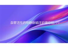 血管活性藥物靜脈輸注護理總結PPT