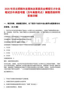 2025年河北邯鄲市發(fā)展和改革委員會(huì)博碩引才補(bǔ)選筆試歷年典型考題（歷年真題考點(diǎn)）解題思路附帶答案詳解