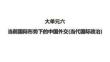 2026屆高三政治二輪復(fù)習(xí)課件：大單元六　當(dāng)前國際形勢下的中國外交(當(dāng)代國際政治)