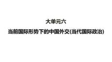 2026屆高三政治二輪復習課件：大單元六　當前國際形勢下的中國外交(當代國際政治)