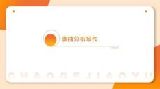 歌曲寫(xiě)作與編創(chuàng)11224791