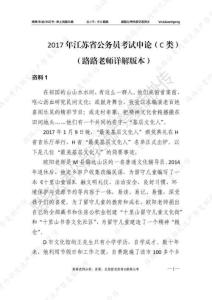 2017年江蘇省公務(wù)員考試申論（C類）路路公考詳解版