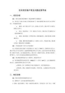 住宅項目客戶常見問題應(yīng)答手冊