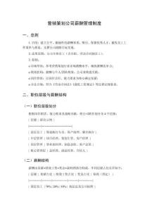 營銷策劃公司薪酬管理制度