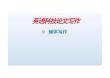 英語科技論文寫作  課件匯總  9  輔體寫作---15-語言表達