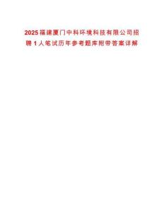 2025福建廈門中科環境科技有限公司招聘1人筆試歷年參考題庫附帶答案詳解