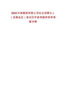 2025許繼集團有限公司社會招聘2人（成都地區(qū)）筆試歷年參考題庫附帶答案詳解