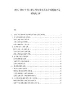 2025-2030中國口腔正畸行業(yè)市場競爭現(xiàn)狀技術(shù)發(fā)展趨勢分析