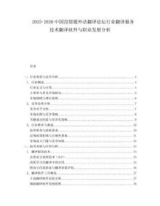 2025-2030中國(guó)沒(méi)錯(cuò)題外語(yǔ)翻譯論壇行業(yè)翻譯服務(wù)技術(shù)翻譯軟件與職業(yè)發(fā)展分析