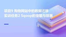 Hadoop大數據平臺構建與應用 課件  項目9 購物網站中的數據遷移 實訓任務2 Sqoop的安裝與部署