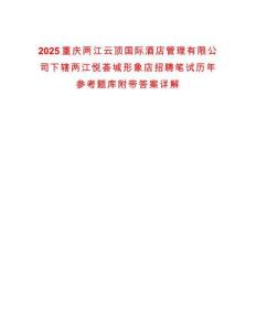 2025重慶兩江云頂國際酒店管理有限公司下轄兩江悅薈城形象店招聘筆試歷年參考題庫附帶答案詳解